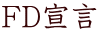 FD宣言